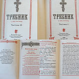 Книга Требник богослужбовий 2 частини/українська мова/оклад шкіра/декоративне тиснення по шкірі, розмір 14*20, фото 2
