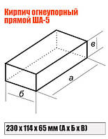 Огнеупорный кирпич Кирпич ША-5