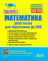 ЗНО 2022: Математика. 2000 тестів для підготовки до ЗНО