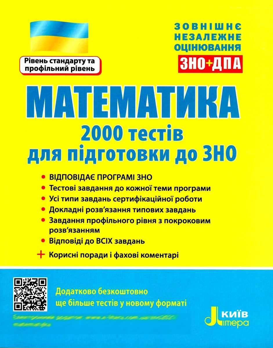 ЗНО: Математика. 2000 тестів для підготовки до ЗНО