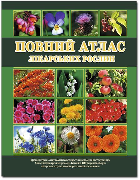 Укладач І. С. Алексєєв "Повний атлас лікарських рослин"