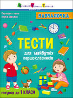 Книга Тести для майбутніх першокласників. Навчалочка. Автор - Коваль Наталія (РАНОК)