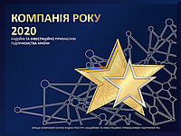 УРА! Ми стали "Компанія 2020 року"