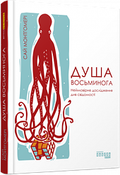 Книга Душа восьминога. Автор - Сай Монтгомері (Фабула)