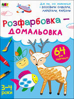 Творчий збірник. Розфарбовка-домальовка. Автор - Коваль Наталія (РАНОК)