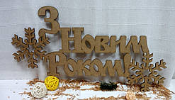 Напис "З Новим Роком!", 12х6,5см
