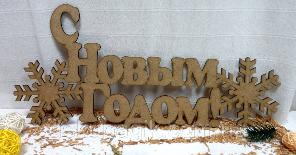 Напис "З Новим Роком", 54х25см, фото 1