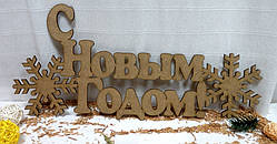 Напис "З Новим Роком", 54х25см