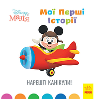 Книга Disney Маля. Мої перші історії. Нарешті канікули! Disney store (РАНОК)