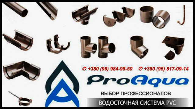 Элементы для водосточной системы Проаква