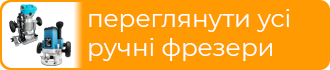 Ручні фрезери по дереву