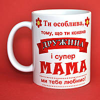 Белая кружка (чашка) с принтом "Дружина і супер Мама"