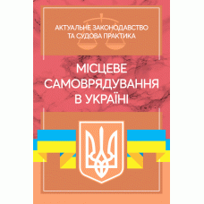 Місцеве самоврядування в Україні. Актуальне законодавство та судова практика