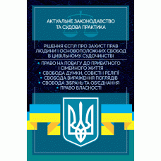 Рішення ЄСПЛ про захист прав людини і основоположних свобод в цивільному судочинстві. Актуальне законодавство