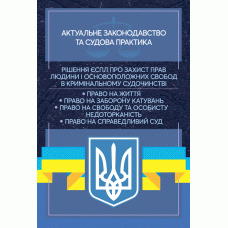 Рішення ЄСПЛ про захист прав людини і основоположних свобод в кримінальному судочинстві. Актуальне