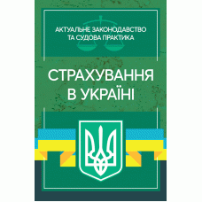 Страхування в Україні. Актуальне законодавство та судова практика