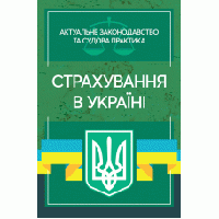 Страхування в Україні. Актуальне законодавство та судова практика