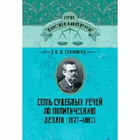 Семь судебных речей по политическим делам(1877-1887) Спасович