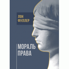 Мораль права Фуллер, фото 1