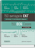150 випадків ЕКГ: 5-е видання. Джон Хемптон, Девід Едлем, Джоанна Хемптон (дві мови)