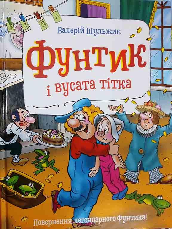 Фунтик і вусата тітка Шульжик
