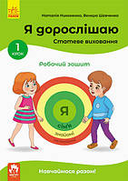 Я дорослішаю. Статеве виховання. Робочий зошит. Крок 1 Кенгуру арт. КН1059003У ISBN 9786170954633