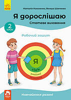 Я дорослішаю. Статеве виховання. Робочий зошит. Крок 2 Кенгуру арт. КН1059004У ISBN 9786170954640