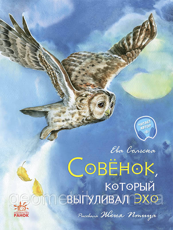 Акварельні історії. Совеня, який вигулював ехо арт. С1290002Р ISBN 9786170968180