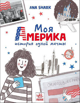 Вперед за мечтой. Моя Америка арт. А1460002Р ISBN 9786170967299