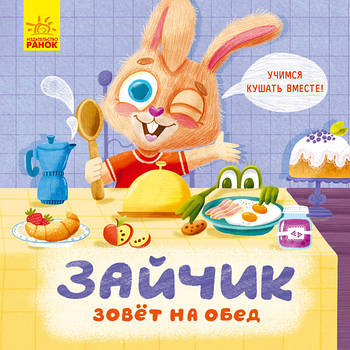 Держи! Это тебе! Зайчик зовёт на обед арт. К1328004Р ISBN 9789667503390