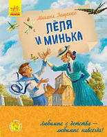 Любимая книга детства: Лёля и Минька арт. Ч179032Р ISBN 9786170963741