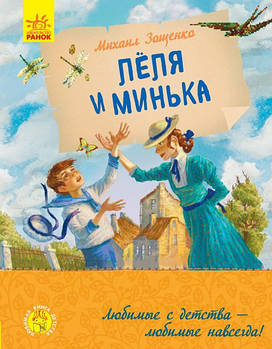 Любимая книга детства: Лёля и Минька арт. Ч179032Р ISBN 9786170963741