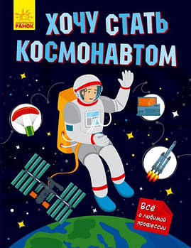 Хочу стати...: Хочу стати космонавтом арт. N901430Р ISBN 9786170952462