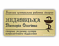 Металеві бейджі для медиків на магніті або на булавці золотого або срібного кольору за один день