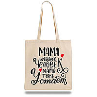 Еко-сумка, шоппер з принтом повсякденна "Мама теж людина, Мама теж втомлюється"