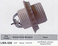 Патрон Lemanso E27 провода 25см для люстри\LMA020 (арт. LMA020)