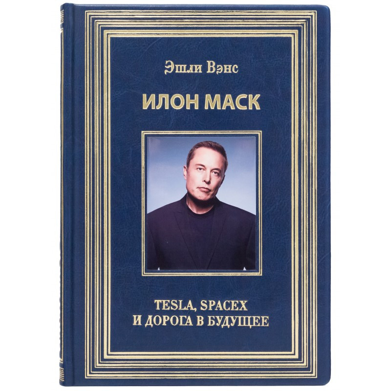 Книга "Ілон Маск. Tesla, SpaceX і дорога в майбутнє" в шкіряній палітурці