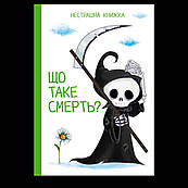 Книжка Що таке смерть? Нестрашна книжка для дітей