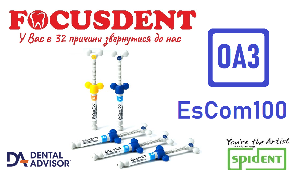 ЕсКом ОА3, (EsCom100 OA3 refill) 4г. світлотверднучий наногібридний композит SPIDENT