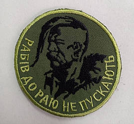 Шеврон на липучці "Сірко. Рабів до раю не пускають"