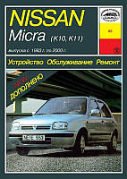 Nissan Micra (K10/K11). Руководство по ремонту и эксплуатации. Арус