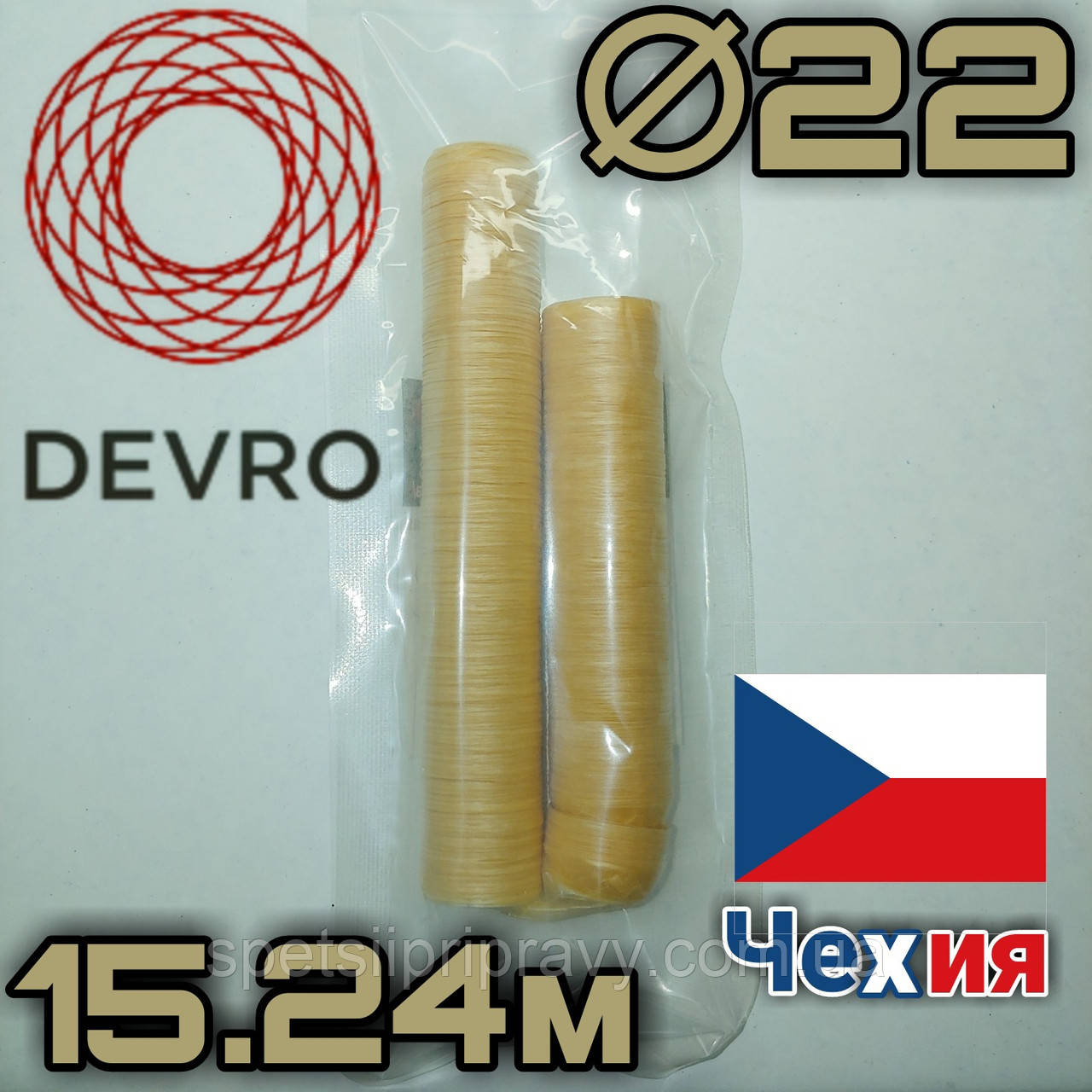 Оболонка колагенова їстівна ⁇ 22 мм DEVRO FINE-TC ULTRA, довжина 15.24 м. Чехия