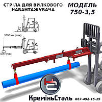 Стрела телескопическая для вилочного погрузчика 3т (удлинённая). Модель 750-3,5.