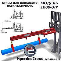 Стріла для навантажувача 3т (спрощена). Модель 1000-3/У.