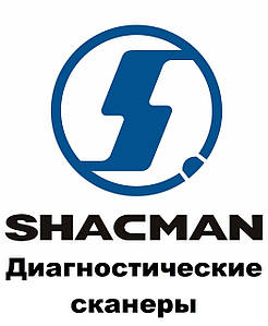 Діагностичні сканери для Shacman