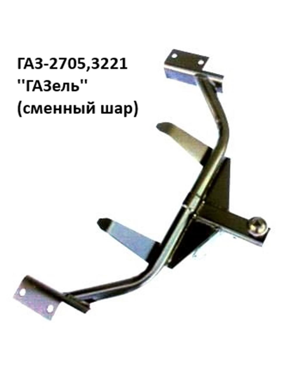 Фаркоп автомобільний / Фаркоп Газель 2705