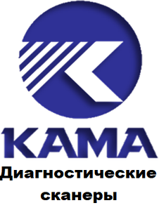 Діагностичні сканери для KAMA