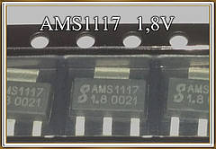 Мікросхема  AMS1117   1,8V