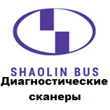 Діагностичні сканери для Shaolin Bus