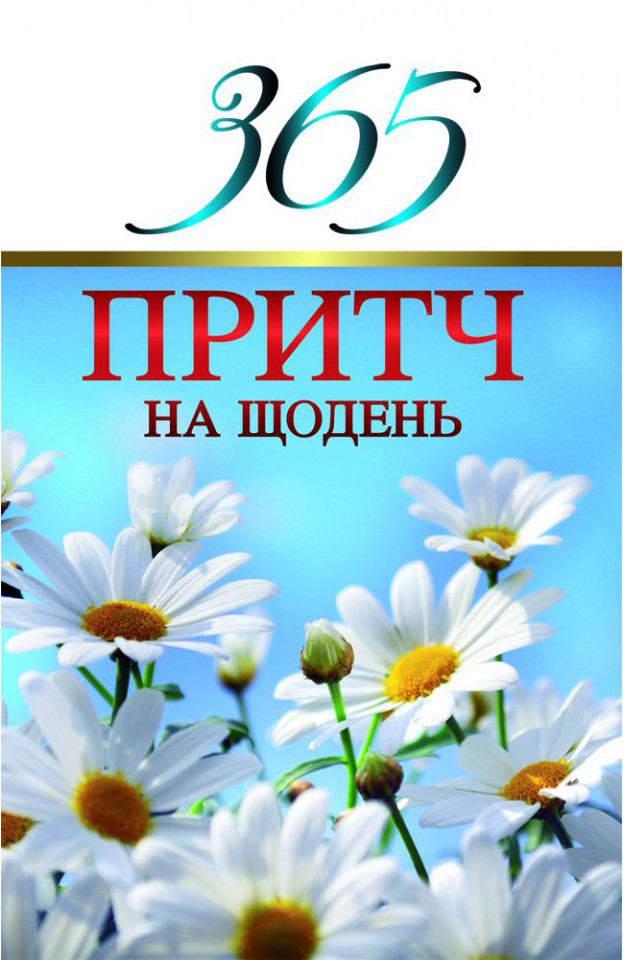 365 притч на щодень, фото 1